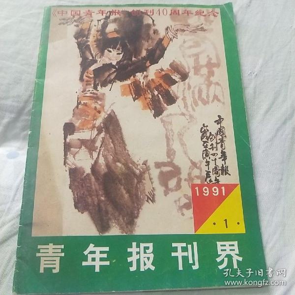 青年报刊界  1991.1  《中国青年报》创刊四十周年纪念