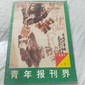 青年报刊界  1991.1  《中国青年报》创刊四十周年纪念