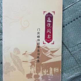 门庆峰诗词书法习作选