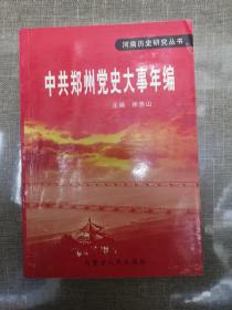 中共郑州党史大事年编 2003