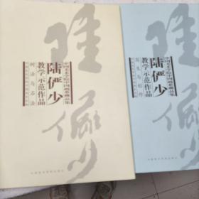 陆俨少教学示范作品-树法与石法-写生与创作（一套两册）