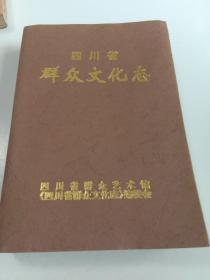 四川省群众文化志【1998年一版一印】