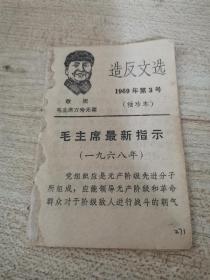 1969年第3号袖珍本，毛主席最新指示