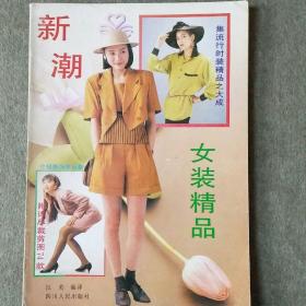 新潮女装精品