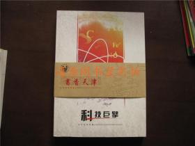 2本合售：科技巨擘 名作佳邮珍藏+科幻 原力觉醒（科技巨擘内有丁文江、金善宝、叶圣孙、叶笃正 整版邮票，各配明信片1张）