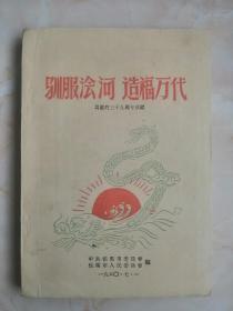 60年代山西地方---侯马市--16k---(驯服浍河•造福万代)---为党的三十九周年献礼--虒人荣誉珍藏