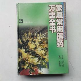 家庭常用医药万宝全书（精）