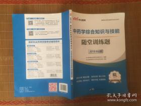 中公版·2018国家执业药师资格考试学习用书：中药学综合知识与技能随堂训练题