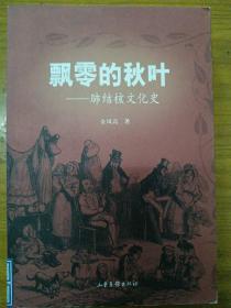 飘零的秋叶：肺结核文化史——疾病与文化丛书