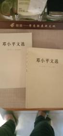 邓小平文选。(1938年至1965年)，(1975年至1982年)，两本一起出。