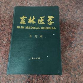 吉林医学第六卷合订本1985年1-6