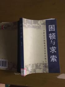 困顿与求索--20世纪中国教育变迁的回顾与反思