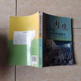 肉鸡标准化安全养殖关键技术