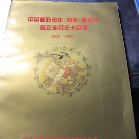 中国邮政贺年（有奖）明信片暨企业拜年卡目录