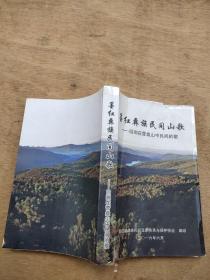 墨红彝族民间山歌---回响在营盘山中民间的歌