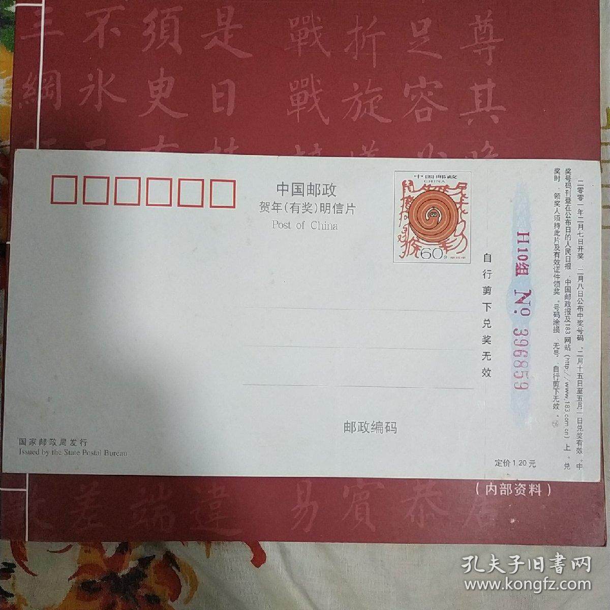 2001年贺年有奖明信片