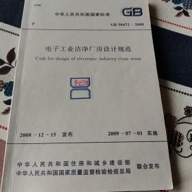 电子工业洁净厂房设计规范 GB50472-2008