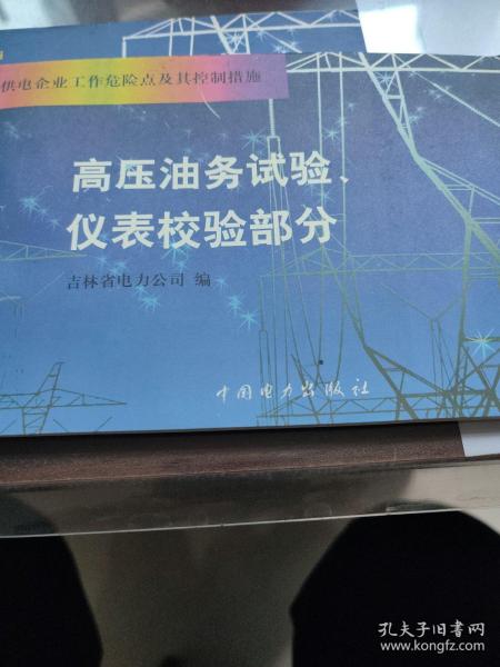 供电企业工作危险点及其控制措施 : 高压油务试验仪表校验部分。