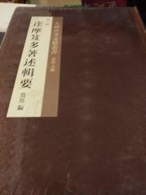 达摩笈多著述辑要 大兴善寺文献丛书  宽旭著  中华书局 正版书籍（全新塑封）