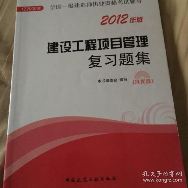 2012年全国一级建造师执业资格考试用书：建设工程项目管理复习题集