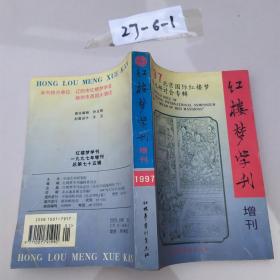 红楼梦学刊增刊 1997年增刊