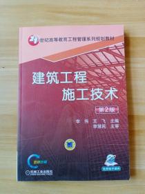 建筑工程施工技术（第2版）/21世纪高等教育工程管理系列规划教材