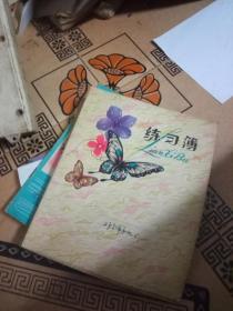 80/90年代（蝴蝶封面）笔记本一本已用70