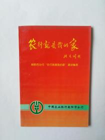 农行就是我的家，朝阳市分行“农行就是我的家”演讲集萃