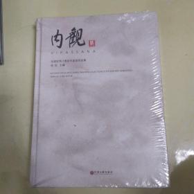 内观 ：全国优秀八零后中国画作品集 （大16开，硬精装）