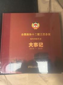 全国政协十二届三次会议浒外列席代表大事记 2015-2020