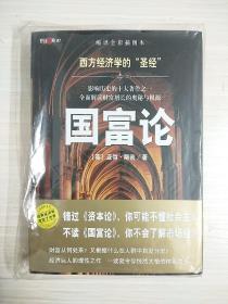 国富论：（缩译全彩插图本）西方经济学的“圣经”
影响历史的十大著作之一　全面解读财富增长的奥秘与根源