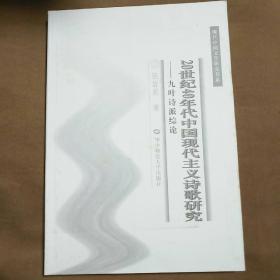 20世纪40年代中国现代主义诗歌研究：九叶诗派综论