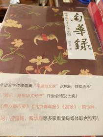 南华录 晚明南方士人生活史 赵柏田著 北京大学出版社 正版书籍（全新塑封）