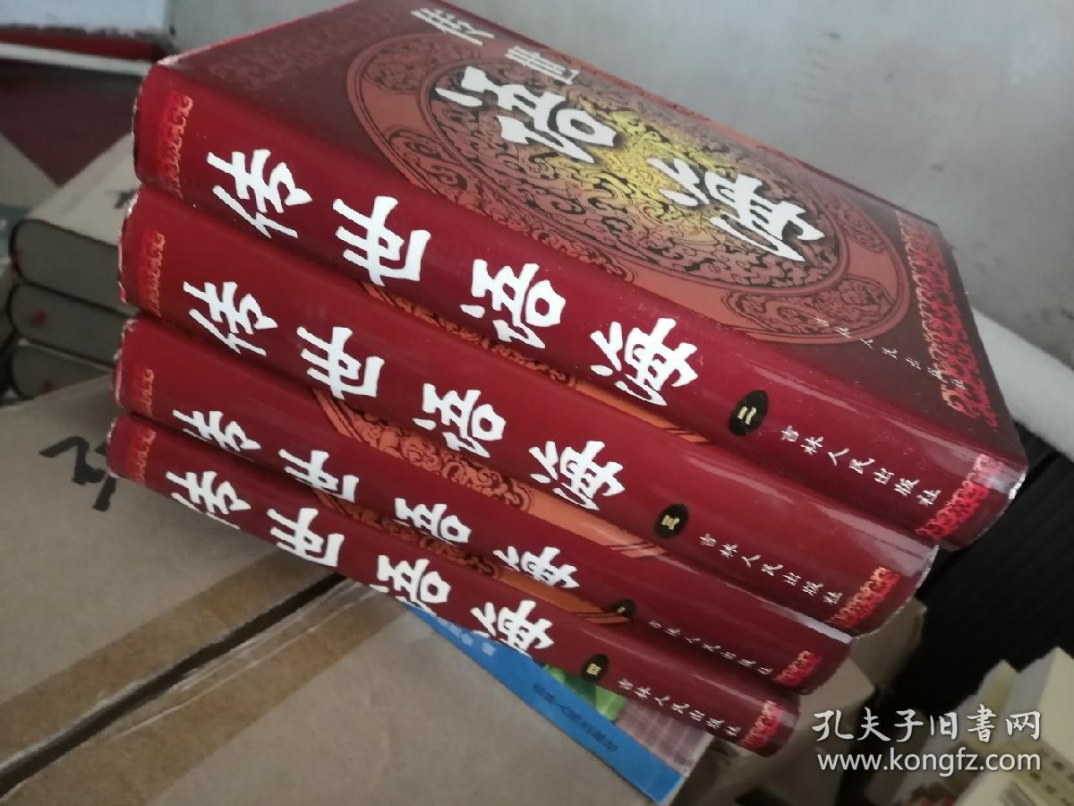 传世语海 全4册