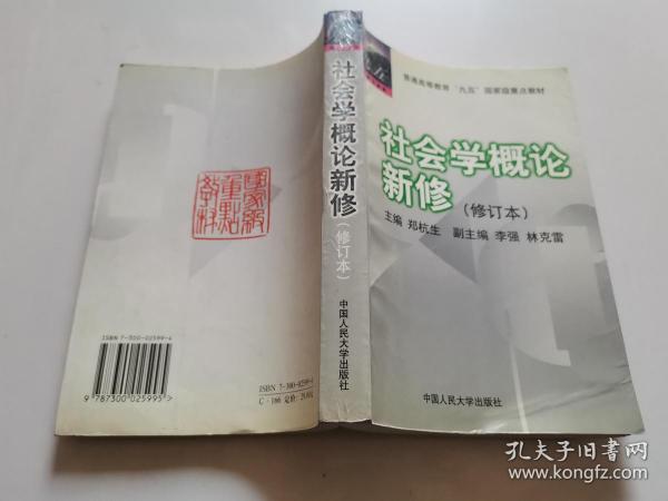 社会学概论新修（修订本）：普通高等教育“九五”国家级重点教材