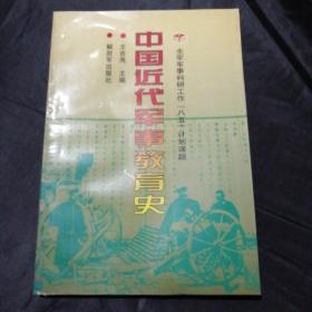 全军军事科研工作八五计划课题——中国近代军事教育史（松坡书社社长吕义国签名本）