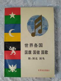 世界各国 国旗 国徽 国歌 附： 国花 国鸟 1988年8月 一版一印 品好 世界知识出版社编印