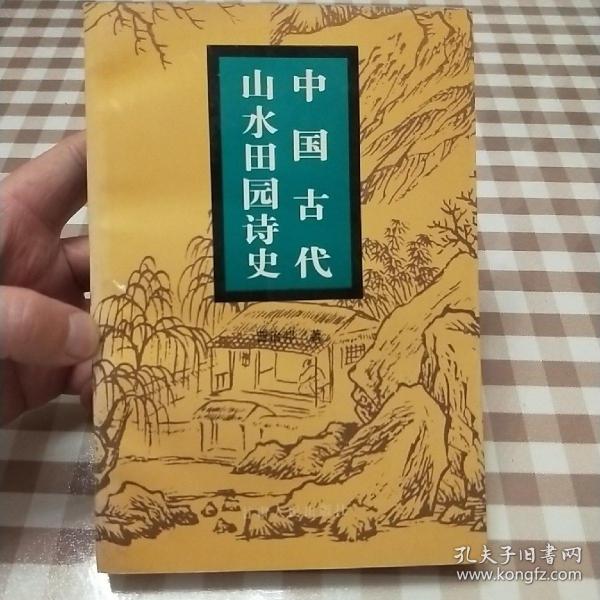 中国古代山水田园诗史
