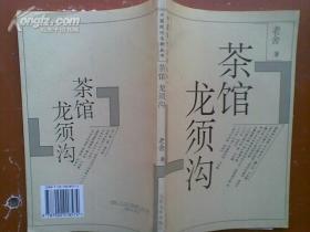 中国现代名剧丛书-----茶馆龙须沟