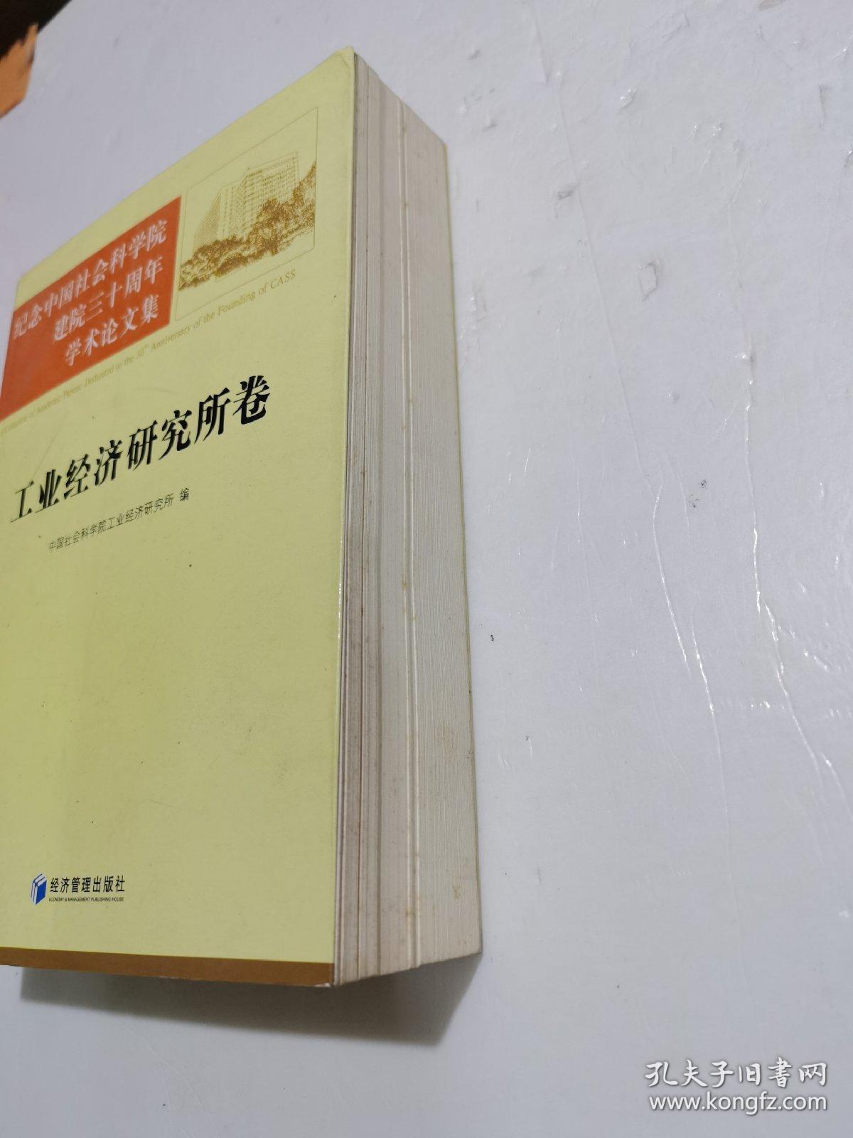 纪念中国社会科学院建院三十周年学术论文集：工业经济研究所卷