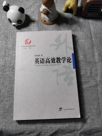 中国外语教育研究丛书  英语高效教学论