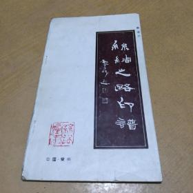 丝绸之路印谱