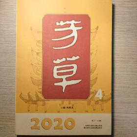 芳草 2020年第4期