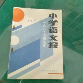 《小学语文报》1987年精选本