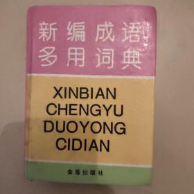 新编成语多用词典:汉语拼音字母音序排列