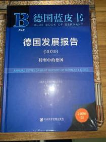 德国蓝皮书：德国发展报告2020