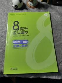 新东方 8天提升语法填空——初中版（高阶）