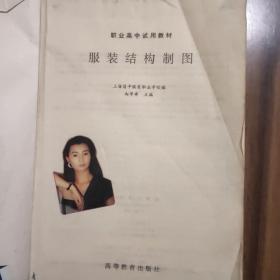 中等职业教育服装类专业国家规划教材配套教学用书：服装结构制图（第5版）