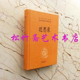 近思录 中华经典名著全本全注全译丛书 杨浩  译注 中国古代历史 中国经典文学小说集  中国古诗词文学  中考高考文科读本  中学生高中生文言文化阅读 国学研究经典诵读本 历史文学国学历史知识读物     无障碍阅读本 注释译