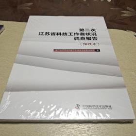 第二次江苏省科技工作者状况调查报告（2019年）